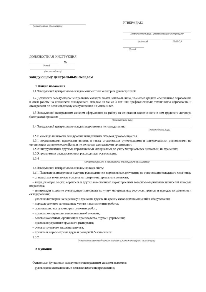 Должностная инструкция заведующего магазином продовольственных товаров образец