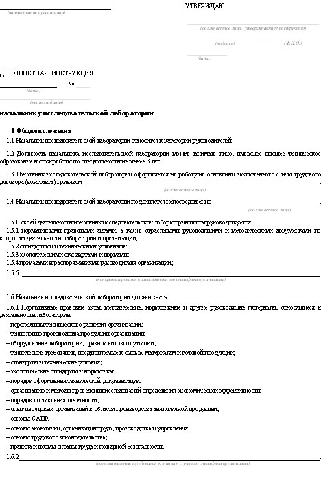 Должностная инструкция руководителя испытательной лаборатории образец