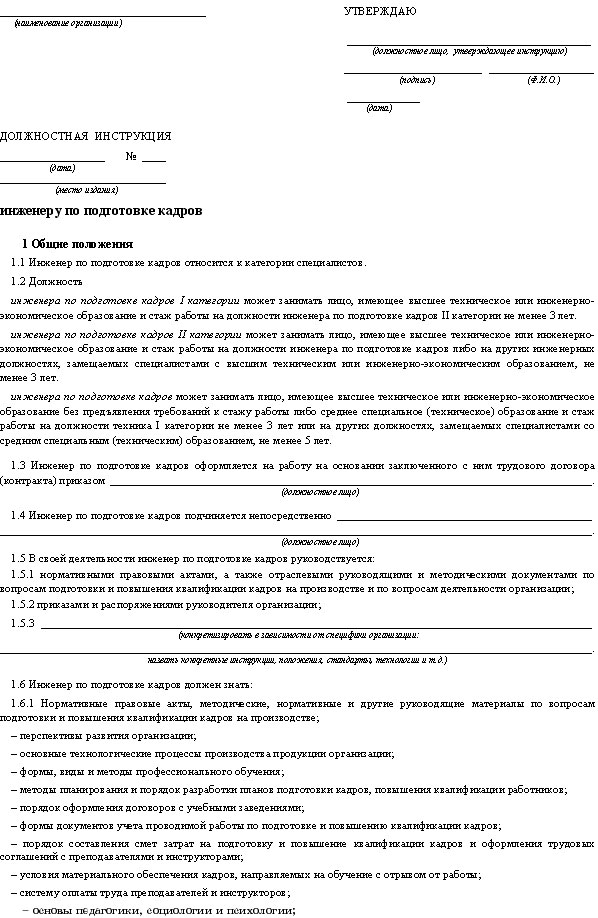 Должностная инструкция ведущего специалиста по кадрам по профстандарту образец