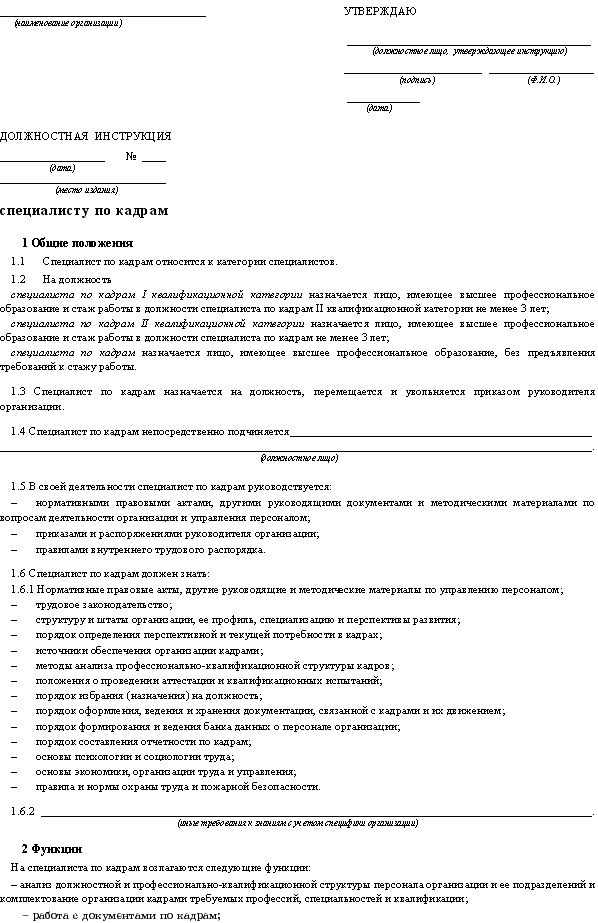 Работа инспектором отдела кадров. Должностная инструкция специалиста по кадрам 2021. Должностная инструкция инспектора по кадрам 2022 образец. Должностная инструкция специалиста по кадрам 2021 профстандарт. Должностная инструкция специалиста отдела кадров 2022.