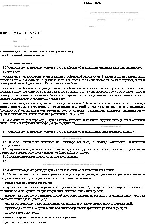 Должностная инструкция бухгалтера по заработной плате