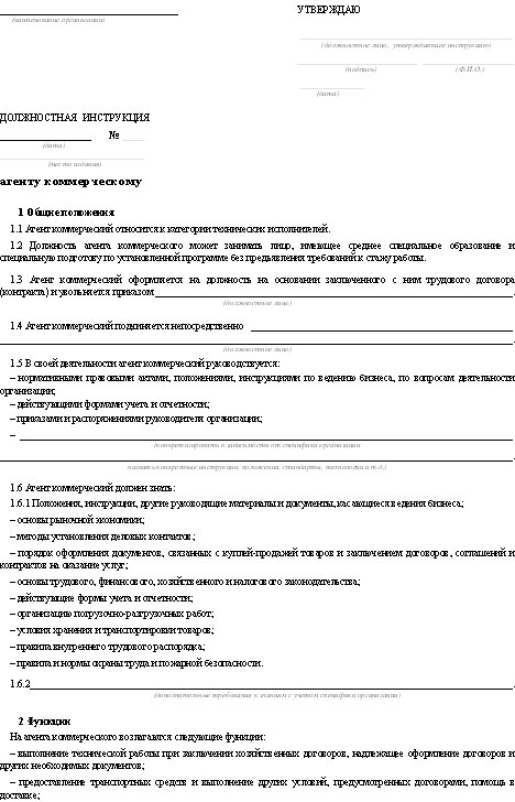 Должностная инструкция агента коммерческого образец