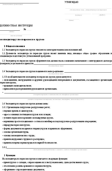 Должностная инструкция экспедитора по перевозке грузов образец