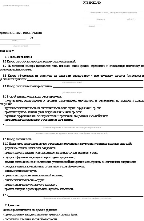 Должностная инструкция кассира в бюджетном учреждении образец