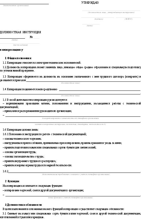 Образец должностной инструкции по персональным данным