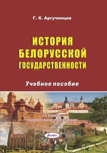 История белорусской государственности  3-е изд., перераб. и доп : учеб. пособие ― Bonanza.by