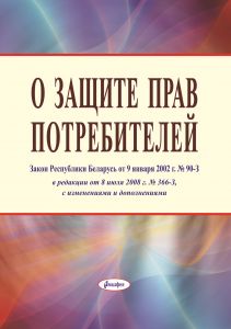 О защите прав потребителей : Закон Республики Беларусь от 9 января 2002 г. № 90-З, в редакции Закона Республики Беларусь от 8 июля 2008 г. № 366-З, с изм. и доп.  ― Bonanza.by