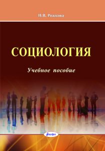 Социология : учебное пособие для студентов учреждений высшего образования по экономическим специальностям  ― Bonanza.by