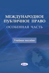 Международное публичное право. Особенная часть : учеб. пособие ― Bonanza.by