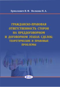 Гражданско-правовая ответственность сторон на преддоговорном и договорном этапах сделки : теоретические и правовые проблемы : монография  ― Bonanza.by