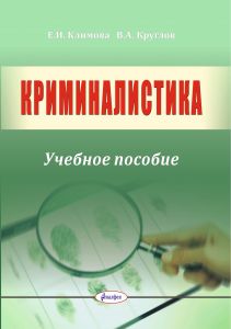 Криминалистика : учебное пособие - 3-е издание ― Bonanza.by