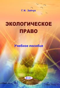 Экологическое право : учеб. пособие  ― Bonanza.by