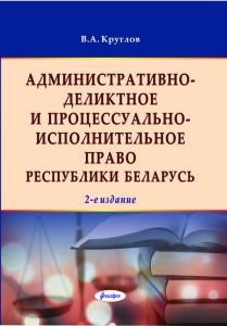 Административно-деликтное и процессуально-исполнительное право Республики Беларусь – 2-е изд., пере-раб. и доп ― Bonanza.by