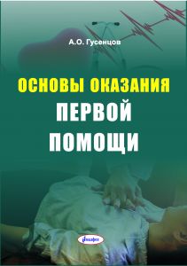 Основы оказания первой помощи / А. О. Гусенцов. – 8-е изд ― Bonanza.by