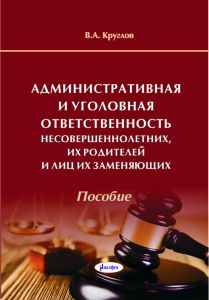 Административная и уголовная ответственность несовершеннолетних, их родителей и лиц, их заменяющих  ― Bonanza.by